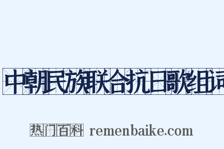 中朝民族联合抗日歌组词是什么意思的图片